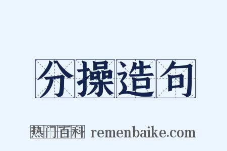 分操造句是什么意思的图片